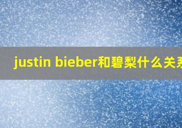 justin bieber和碧梨什么关系